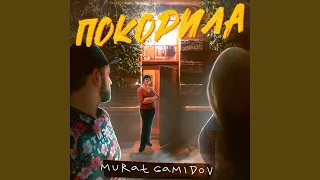 Покорила