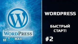 WORDPRESS - Быстрый старт | Урок #2. Начало работы. Установка WordPress. Первые настройки