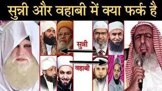 Sunni or wahabi me kya fark hai | सुन्नी और वहाबी में क्या फर्क है | Sunni vs wahabi | Sunni wahabi