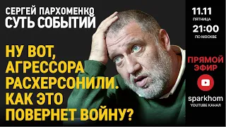 071. ”СУТЬ СОБЫТИЙ" 11.11.2022, 21-00. НУ ВОТ, АГРЕССОРА РАСХЕРСОНИЛИ… КАК ЭТО ПОВЕРНЕТ ВОЙНУ?