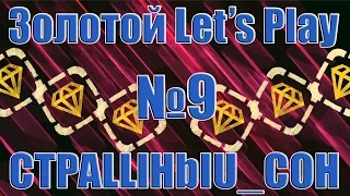 ЗЛП №9 от CTPALLlHbIU COH / Танки Онлайн / Золотой Летс Плей