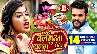 Video - सटे ना बलमुआँ पलँग रोवेला - Khesari Lal Yadav -Sate Na Balamua Palang Rowela -Bhojpuri Video