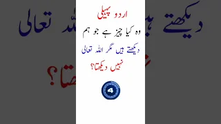 mushkil urdu paheli|difficult urdu riddle| Mushkil Paheli| difficult riddles  in Urdu with answer|