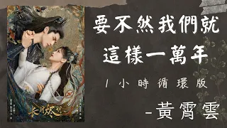 【1小時循環版】｜要不然我們就這樣一萬年｜黄霄雲｜《長月燼明》插曲｜Till the End of the Moon