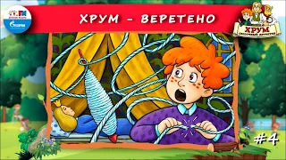 🍭Веретено | ХРУМ или Сказочный детектив (🎧 АУДИО) Выпуск 4 #ДетскиеСказки #Хрум #ДляДетей