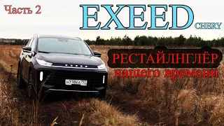 EXEEDchery - РЕЙСТАЛНГЛЁР нашего времени. Часть 2 На ходу, Разгон, Шумка (ЭКСИД чери)