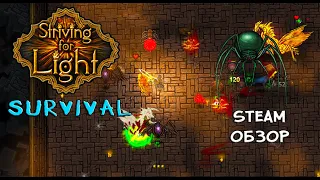 ВОИНЫ СВЕТА ❤︎STEAM❤︎ (STRIVING FOR LIGHT: SURVIVAL) #strivingforlightsurvival