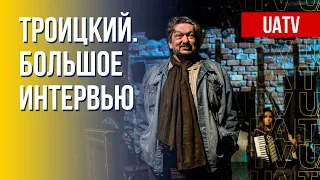 Украинский арт-фронт. Люстрация русской культуры. Интервью с Троицким