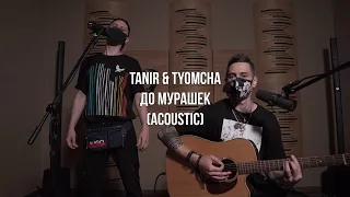 Tanir & Tyomcha - До мурашек (Acoustic live)