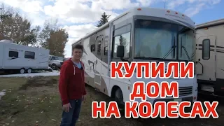 Мы купили Дом на колесах. Обзор автодома.