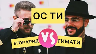 Играю а Егором КРИДОМ и с Тимати! Жееесть что они творят! Без шансов!