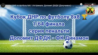 Кубок ДНР по футболу 8x8. 1/64 финала. Доломит ДФДК (Докучаевск) - Фк Динамо (Донецк) серия пенальти