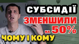 Зменшили СУБСИДІЮ в половину. Кому і за що зрізали.