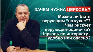 Зачем нужна церковь? Могу ли я быть верующим без церкви? Интернет-церковь - удобно или опасно?