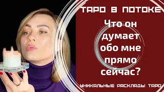 Что он думает обо мне прямо сейчас? В данную минуту? Расклад на картах таро.