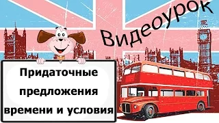 Видеоурок по английскому языку: Придаточные предложения времени и условия