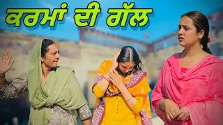 ਕਰਮਾਂ ਦੀ ਗੱਲ ॥ PUNJABI SHORT FILM ॥