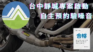 台中靜城專啟動自主預約驗噪音🛵🏍️如何成為合法改裝管⁉️一台重機兩隻貓🐈🐈‍⬛