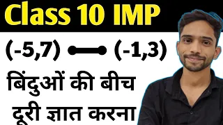 दो बिंदुओं के बीच की दूरी ज्ञात करना | Find The Distance Between Two Points | Coordinate Geometry |