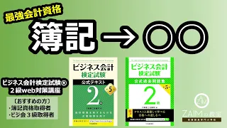 【講座紹介】ビジネス会計検定試験®２級web対策講座（簿記検定の相性抜群）/財務諸表講座