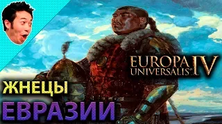 EUROPA UNIVERSALIS IV 🤘 Жнецы Евразии 🙈 "The Great KHAN"