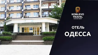 ✔️Коблево Видео: Отель Одесса. Обзор номеров, отзывы.