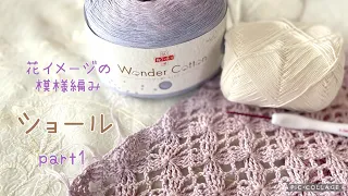 ワンダーコットンで編むショールpart１《本体》🌸花イメージの模様編み《かぎ針編み》🌸crochet shawl flower image pattern