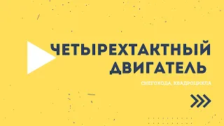 Четырехтактный двигатель снегохода, квадроцикла