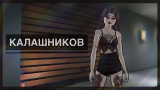 Клип~| Калашников | •Avakin life •