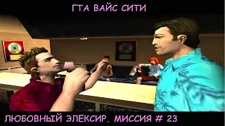 GTA Vice City "ЛЮБОВНЫЙ ЭЛЕКСИР" МИССИЯ # 23