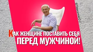 Как женщине поставить себя в отношениях с мужчиной? Торсунов лекции