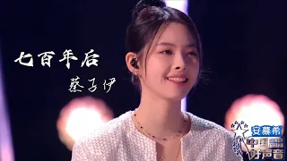 七百年后【蔡子伊】中国好声音 2022 第9期Singchina 2022 ep9