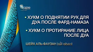 Шейх Фаузан - хукм о поднятии рук для дуа после фард-намаза и обтирание лица после дуа