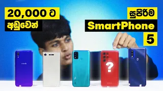 රුපියල් 20,000ට අඩු හොදම SmartPhones 5⚡️| Best 5 Smartphones Under 20K! 🚀 in Sinhala | Sri Lanka 🇱🇰