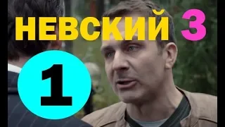 Невский Чужой среди чужих 3 сезон 1 серия - анонс и дата выхода