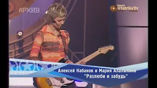 Алексей Кабанов и Мария Алалыкина - "Разлюби и забудь"