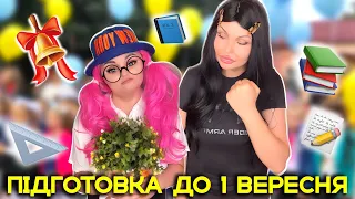 ПІДГОТОВКА ДО 1 ВЕРЕСНЯ 📚