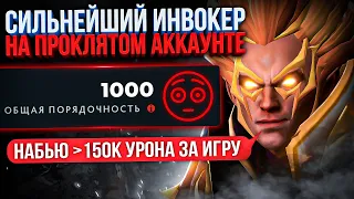 ТОП 1 ИНВОКЕР впервые на ПРОКЛЯТОМ аккаунте (150к УРОНА за игру😱)