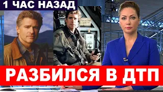 НЕ СПАСЛИ... УМОЛЯЛ О ПОМОЩИ... Звезда мирового кино и Голливуда попал в ДТП... ПОГИБ Трит Уильямс