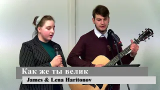 "Как же ты велик" - James & Lena Haritonov (Gebetshaus Minden)