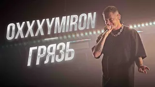 Oxxxymiron — Грязь | Дубай 11.01.2024