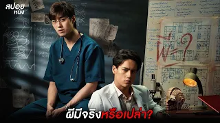 เมื่อพวกเขาต้องการพิสูจน์ว่าผีมีจริงหรือเปล่า?  | สปอยหนัง Ghost Lab