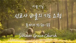 2024 05월 새벽묵상 05월 07일 / 선교사 바울의 기도 요청 / 로마서 15:30-33