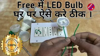 Free repair LED bulb at home.खराब LED blub को आप घर पर ही ठीक करें Free में 100%गारंटी