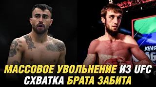 Массовое увольнение из UFC, схватка брата Забита Магомедшарипова