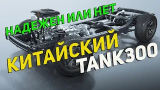 АКПП и Двигатель китайского ТАНК300 ХЛАМ: Или все достойно 4-х млн. Рассказываю технически