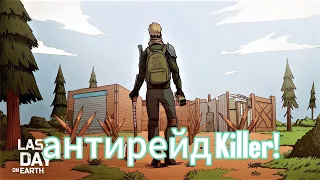 Антирейд Killer!Alexei и опасный рейд на канале!ldoe