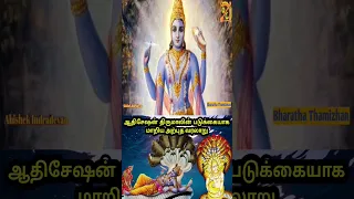 ஆதிசேஷன் மகாவிஷ்ணுவின் படுக்கையான வரலாறு #shorts #Ananta Shesha - The Snake Bed of Vishnu#Ananta