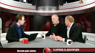 Вопрос с пристрастием - 21.03.2012 - Е.Орлов В.Дозорцев