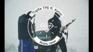 Торба ТРБ ft. Китос– Жизнь такая ♕